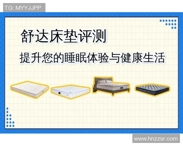 选择适合你的床垫，提升睡眠质量，打造舒适健康的休息环境