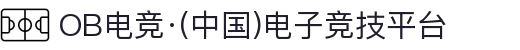 OB电竞·(中国)电子竞技平台
